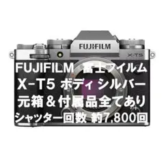 富士フイルム X-T5 ボディ　シルバー 元箱&付属品有 シャッター約7,800のサムネイル