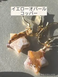 イエローオパール 星型ピアス フレンチフック　サージカルステンレス