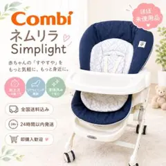 美品❣️Combi✨ネムリラ　Simplight ✨赤ちゃん本舗限定モデル✨