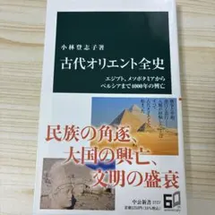 古代オリエント全史 : エジプト、メソポタミアからペルシアまで4000年の興亡