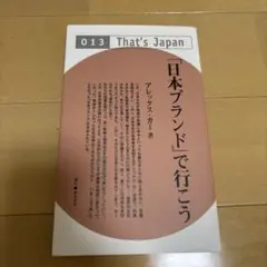 That's Japan 日本ブランドで行こう