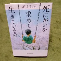 死にがいを求めて生きているの
