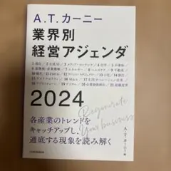 A.T. カーニー 業界別 経営アジェンダ 2024