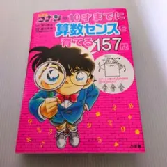 名探偵コナンの10才までに算数センスを育てる157問