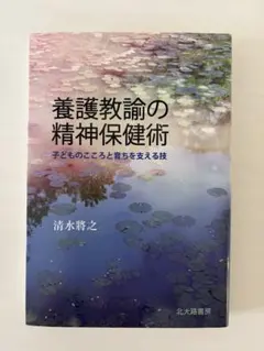 養護教諭の精神保健術 子どものこころと育ちを支える技