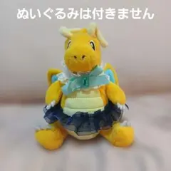 カイリューのワタルイメージドレス②　ポケモンfit用　カイリュー　付け襟　ぬい服