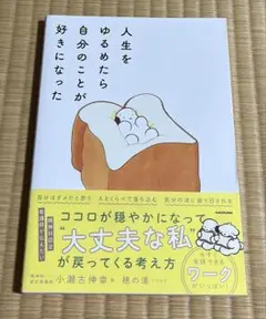 人生をゆるめたら自分のことが好きになった