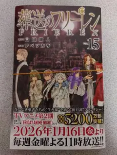 【裁断済】葬送のフリーレン 15巻