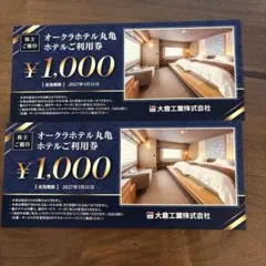 オークラホテル丸亀利用券 ¥1,000　2枚