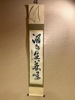 2026年最新】茶 掛軸の人気アイテム - メルカリ