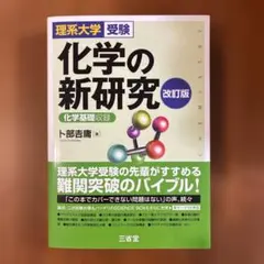 化学の新研究 : 理系大学受験