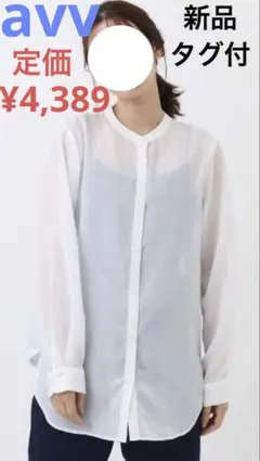 アーヴェヴェ　XS シアーシャツ　長袖　ホワイト　ノーカラーのサムネイル