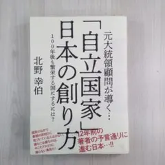 元大統領顧問が導く「自立国家」日本の創り方　100年後も繁栄する国にするには?