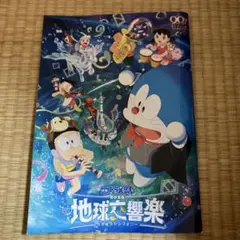 映画ドラえもん のび太の地球交響楽 パンフレット