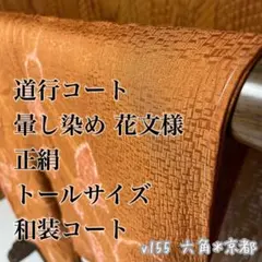 道行コート 暈し染め 花文様 正絹 トールサイズ 和装コート v155