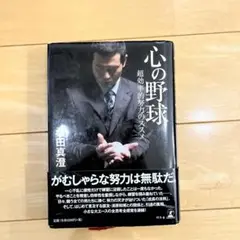 心の野球 田真澄著