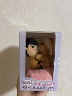 白濱亜嵐 アランとレックス ぬいぐるみエコバッグ