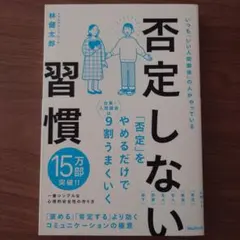 否定しない習慣