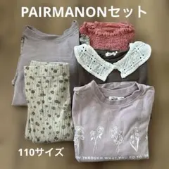 PAIRMANONセット110サイズ