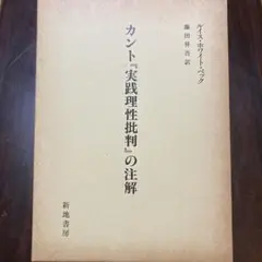 カント 実践理性批判 の注解