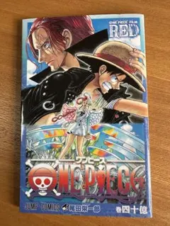 ONE PIECE film RED 映画ワンピース 映画特典 巻四十億