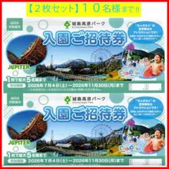 城島高原パーク　入園無料券　２枚セットのサムネイル