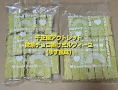 抹茶チョコ掛けミルフィーユ　ゆず　平塚製菓　アウトレット　訳あり　千疋屋　2袋のサムネイル