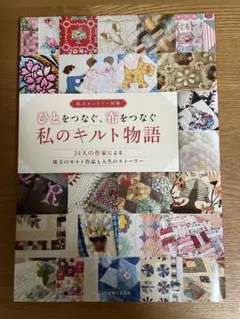ひとをつなぐ、布をつなぐ 私のキルト物語