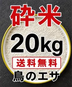 くず米 砕米 鳥のエサ 内容量 20kg 飼料米 国内産 全国送料込み10k2本のサムネイル