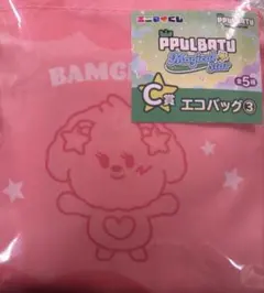 TXT プルバトゥ ファミマくじ バムグッ　エコバッグ C賞