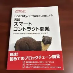 SolidityとEthereumによる実践スマートコントラクト開発