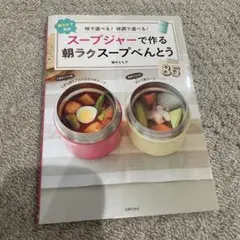 スープジャーで作る朝ラクスープべんとう85 : 味で選べる!体調で選べる! :…
