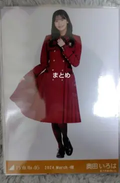 奥田いろは 生写真　まとめ売り