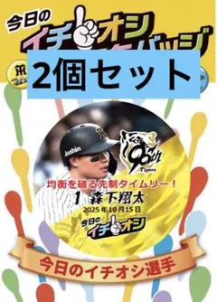阪神タイガース イチオシ缶バッジ　CS第１戦 10.15 森下翔太選手２個セット