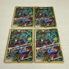 デュエルマスターズ 邪幽ジャヴェール 4枚セット - メルカリ