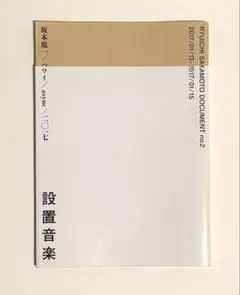 坂本龍一/ハワイ/async/二〇一七/設置音楽