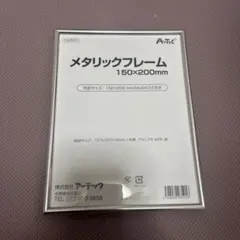 メタリックフォトフレーム 150×200mm