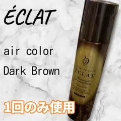ヘアボーテ エクラ ボタニカル エアカラーフォーム ダークブラウン