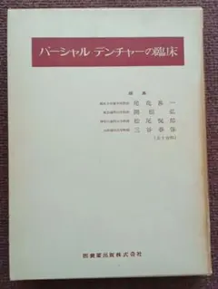 裁断済】歯学生のパーシャルデンチャー 第7版 - メルカリ