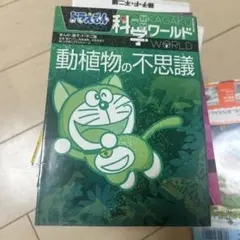 ドラえもん科学ワールド 動植物の不思議
