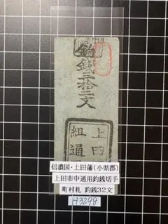 H3449藩札⭐︎上野国／沼田藩／銭100文預 - メルカリ
