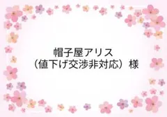 帽子屋アリス（値下げ交渉非対応）様 リクエスト 4点 まとめ商品