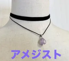 訳あり！天然石アメジストチョーカーネックレス パワーストーン ペンダント紫　開運