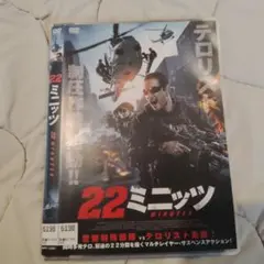 22ミニッツ DVD レンタル落ち