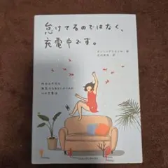 怠けてるのではなく、充電中です。 昨日も今日も無気力なあなたのための心の充電法