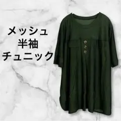無地 シンプル カジュアル メッシュ ボタン付き 半袖チュニック ダークグリーン
