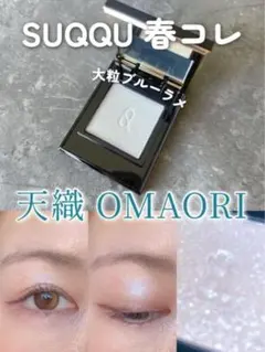 限定　SUQQUスック　モノ　ルック　アイズL-102 アイシャドウ　天織のサムネイル