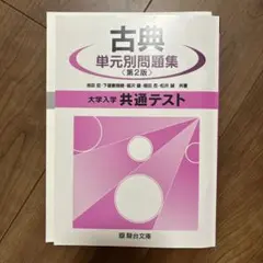 古典単元別問題集 第2版 大学入学共通テスト