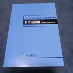 特別支援学校教育要領・学習指導要領解説 自立活動編(幼稚部・小学部・中学部)のサムネイル