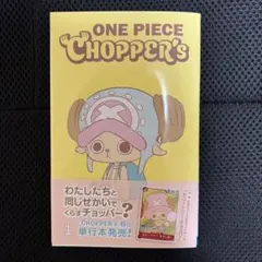 新品チョッパーズ1巻 ワンピース トニートニー・チョッパープロモ付⑤